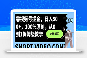 靠视频号掘金,日入500+,100%原创,从0到1保姆级教学