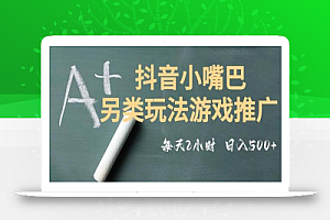 市面收费2980元抖音小嘴巴游戏推广的另类玩法,低投入,收益高,操作简单,人人可做