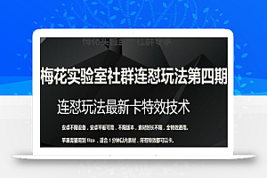 梅花实验室社群连怼玩法第四期:连怼最新卡特效方法(不限设备)