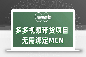 多多视频带货个人版 ,无需绑定mcn,简单操作月入3000+