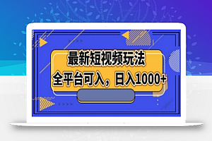 最新男粉短视频玩法,全平台可入,日入1000+