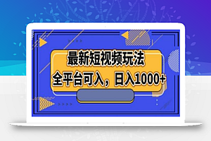 最新男粉短视频玩法，全平台可入，日入1000+