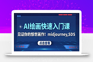 AI绘画快速入门课!见证你的惊世画作!midjourney,SDS(26节视频课)