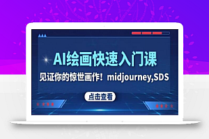 AI绘画快速入门课！见证你的惊世画作！midjourney,SDS（26节视频课）