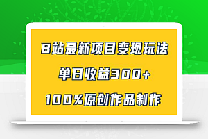 B站最新变现项目玩法,100%原创作品轻松制作,矩阵操作单日收益300+