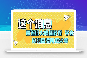 最近很火咩播教程,学会你的直播间更火爆