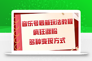 音乐号最新玩法教程,疯狂涨粉,多种拓展变现方式(附保姆级教程+素材)