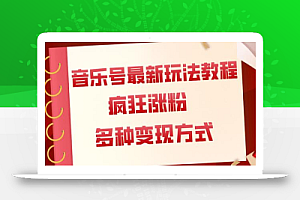 音乐号最新玩法教程，疯狂涨粉，多种拓展变现方式（附保姆级教程+素材）