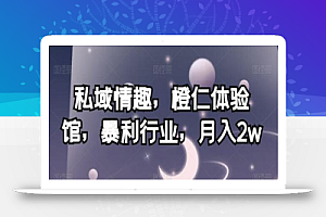私域情趣,橙仁体验馆,暴利行业,月入2w