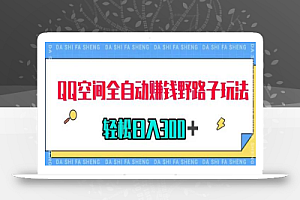 QQ空间全自动赚钱野路子玩法,利用美女图收款,轻松日入300