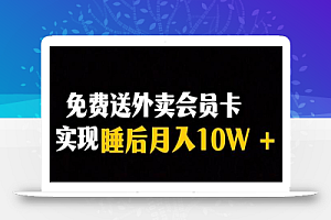 靠送外卖会员卡实现睡后月入10万+冷门暴利赛道,保姆式教学