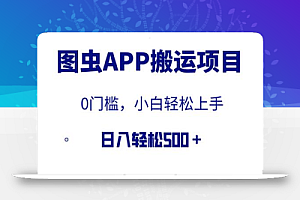 【全网首发】图虫APP搬运项目,小白也可日入500+无任何门槛(附详细教程)