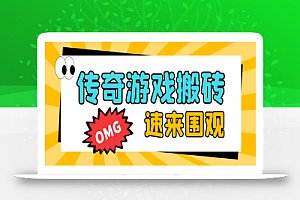 黑暗光年传奇游戏全自动搬砖挂机项目,单窗口一天最低20+【挂机脚本+玩法教程】