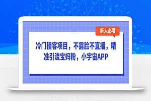 冷门播客项目,不露脸不直播,精准引流宝妈粉,小宇宙APP