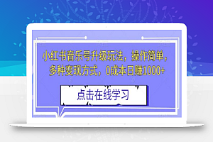 小红书音乐号升级玩法,操作简单,多种变现方式,0成本日赚1000+