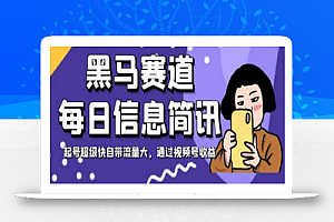 黑马赛道每日信息简讯,起号超级快自带流量大,通过视频号收益