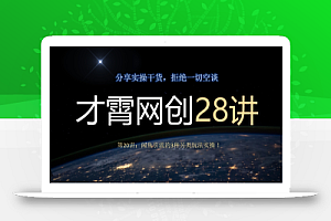 才霄网创28讲第20讲:闲鱼引流的3种另类玩法实操!