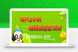这朋友每天2小时,搬运爱奇艺视频,1天收益2651.38元?