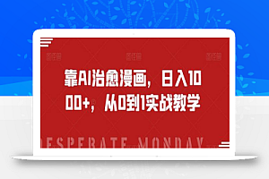 靠AI治愈漫画,日入1000+,从0到1实战教学