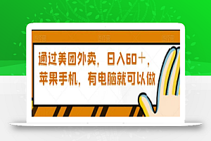 通过美团外卖,日入60+,苹果手机,有电脑就可以做