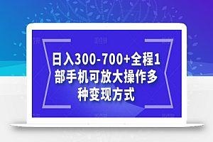 日入300-700+全程1部手机可放大操作多种变现方式