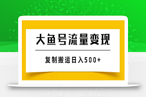 大鱼号流量变现玩法,播放量越高收益越高,无脑搬运复制日入500+