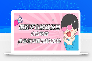 携程旅游搬砖新玩法,日入100+小白可直接上手