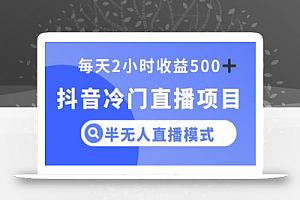 抖音冷门直播项目,半无人模式,每天2小时收益500+