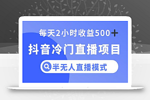 抖音冷门直播项目，半无人模式，每天2小时收益500+