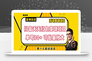 抖音天天红包变现项目,单号利润30+每天一次批量可放大
