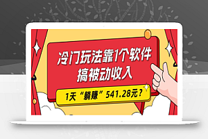 0基础可上手,冷门玩法靠1个软件搞被动收入,1天“躺赚”541.28元?