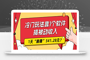 0基础可上手，冷门玩法靠1个软件搞被动收入，1天“躺赚”541.28元？