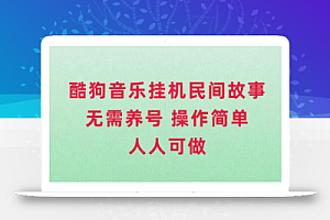 酷狗音乐挂机民间故事,无需养号,操作简单人人都可做