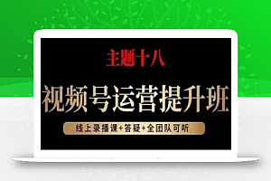 视频号运营提升班,从底层逻辑讲,2023年最佳流量红利!