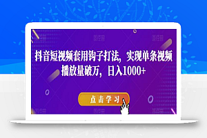 抖音短视频套用钩子打法,实现单条视频播放量破万,日入1000+