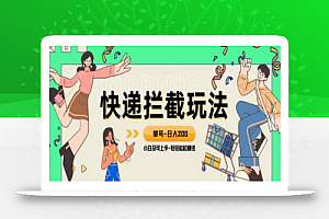 蓝海项目【快递拦截退款玩法】单号-日入200+小白轻松上手喂饭级教程