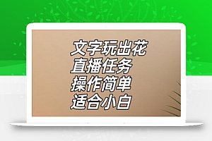 文字玩出花直播任务,把普通的文字玩出趣味,操作简单适合小白