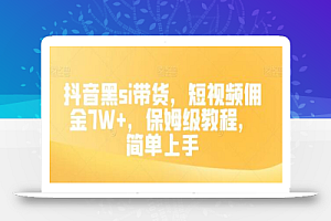 抖音黑si带货,短视频佣金7W+,保姆级教程,简单上手