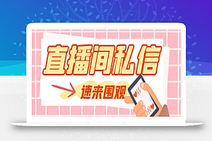 最新阳阳抖客斗音直播间私信引流脚本,支持发送图片精准引流【私信脚本+使用教程】