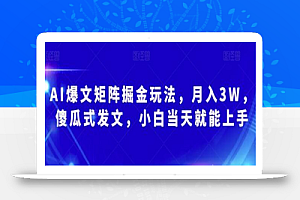 AI爆文矩阵掘金玩法,月入3W,傻瓜式发文,小白当天就能上手