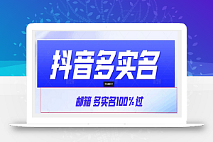 【原创首发】抖音邮箱多实名100%过,抖音多实名的方法,自测【揭秘】