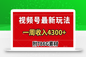 视频号最新玩法 广告收益翻倍 几分钟一个作品 一周变现4300+(附786G素材)