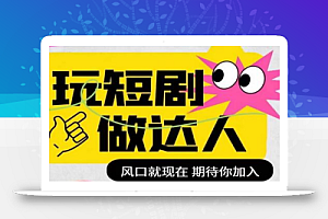 短剧实操影视剪辑精品课,玩短剧,做达人,风口就现在