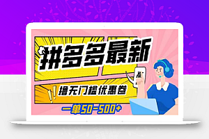 一单50—500加,拼多多最新撸无门槛优惠卷,目前亲测有效
