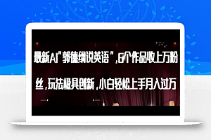 最新AI郭德纲说英语,玩法极具创新,小白轻松上手月入过万