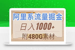 阿里系流量掘金,几分钟一个作品,无脑搬运,日入1000+(附480G素材)