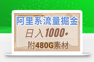 阿里系流量掘金，几分钟一个作品，无脑搬运，日入1000+（附480G素材）