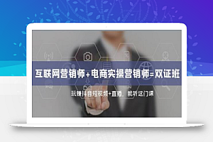 互联网·营销师+电商实操营销师=双证班:玩赚抖音短视频+直播就听这门课