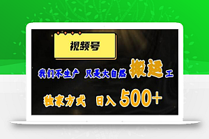 视频号轻松搬运日赚500+,一个1分钟1条原创视频