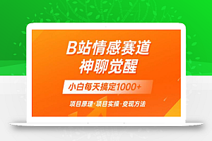 蓝海项目,B站情感赛道——教聊天技巧,小白都能一天搞定1000+